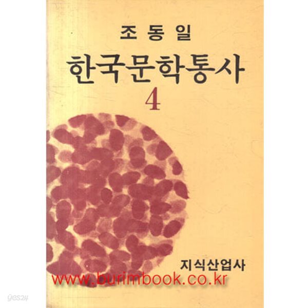 [중고샵] 조동일 한국문학통사 4 1860년-1918년 - 예스24 [중고샵]조동일 한국문학통사 4 1860년-1918년 - 예스24