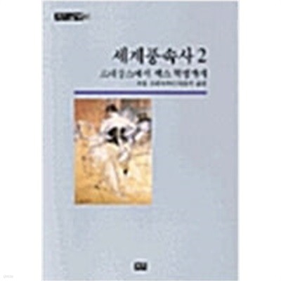 세계풍속사 1.2.(합2권)/까치,2001년01월10출판/ -실사진 ,,표지 사용감,스티커 외 속지는 양호