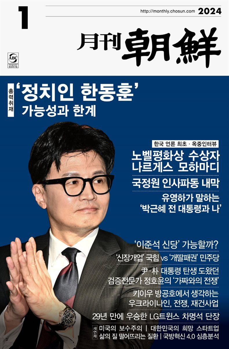 월간조선 2024년 01월호