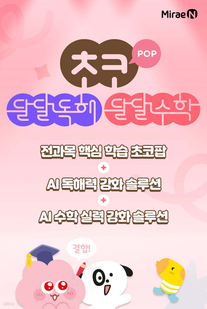 초코팝+달달독해+달달수학 6개월 이용권
