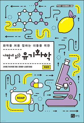 가볍게 읽는 유기화학