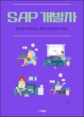 SAP  : ABAP α׷, SAP HANA, SAP Fiori, SAP UI5, SAP NetWeaver, SAP ERP, SAP S/4HANA, SAP Cloud Platform, SAP BW/4HANA, SAP SuccessFactors
