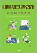 네트워크 관리자 : IP 주소 관리, 서버 관리, 라우팅, 스위치 관리, 방화벽 설정, 네트워크 보안, 대역폭 관리, 네트워크 모니터링, VLAN 설정, VPN 구성 : 실무자가 물어보는 취직, 면접 관련 지식들 18