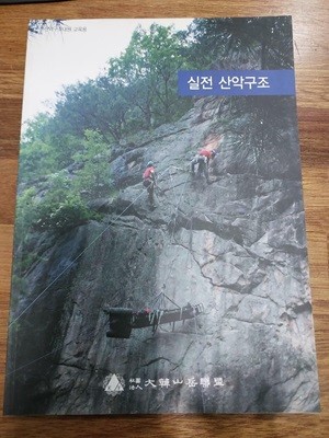 실전 산악구조