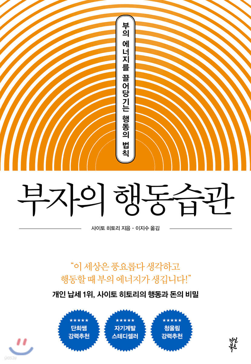 부자의 행동습관 (양장특별판)