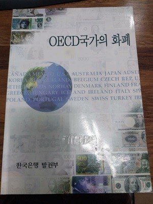 OECD국가의 화폐