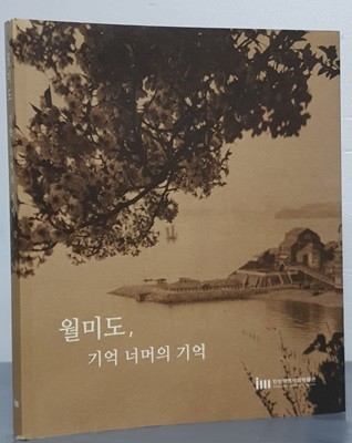 월미도, 기억 너머의 기억