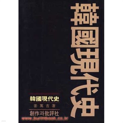 한국현대사 (강만길 창작과비평사)