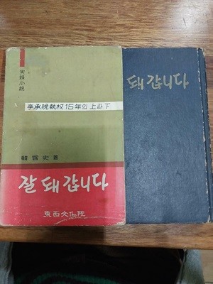 이승만 집권 15년의 상과하 - 잘돼갑니다