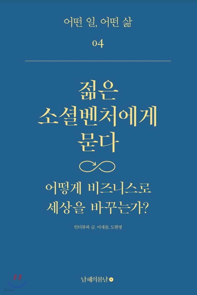 젊은 소셜벤처에게 묻다