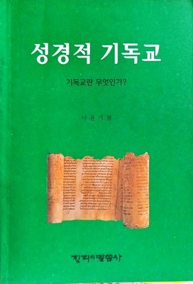 성경적 기독교-기독교란 무엇인가?