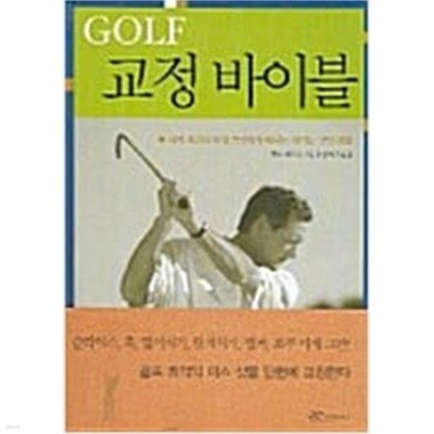 골프 GOLF 교정 바이블