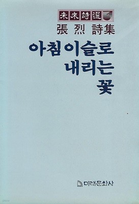 장열 시집(초판본/작가서명) - 아침 이슬로 내리는 꽃