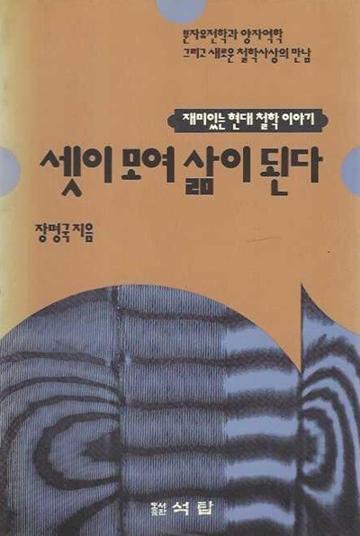 셋이 모여 삶이 된다 : 재미있는 현대 철학 이야기