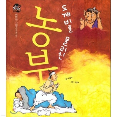 도깨비를 물리친 농부 (우리 전래 동화, 4 - 현명한 지혜를 담은 옛이야기) (ISBN : 9788954323062)