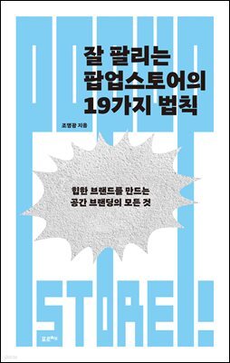 잘 팔리는 팝업스토어의 19가지 법칙