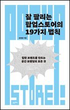 [단독] 잘 팔리는 팝업스토어의 19가지 법칙