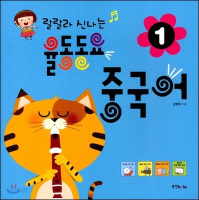 랄랄라 신나는 율동동요 중국어