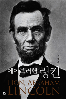에이브러햄 링컨