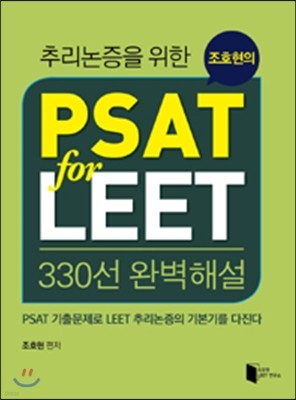 ȣ PSAT for LEET 330 Ϻؼ