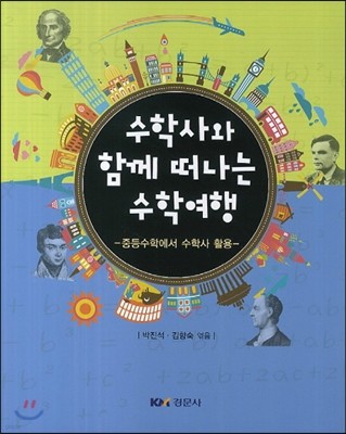 수학사와 함께 떠나는 수학여행