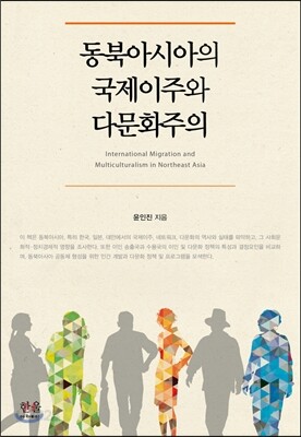동북아시아의 국제이주와 다문화주의