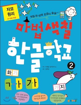 지에밥(giebap)  마법색칠 한글학교. 2: 자모 원리 만4세