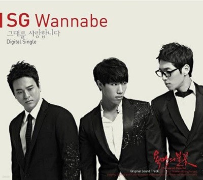 에스지워너비 (SG Wannabe) 디지털싱글 - 그대를 사랑합니다