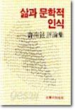 삶과 문학적 인식