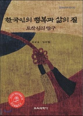 한국인의 행복과 삶의 질