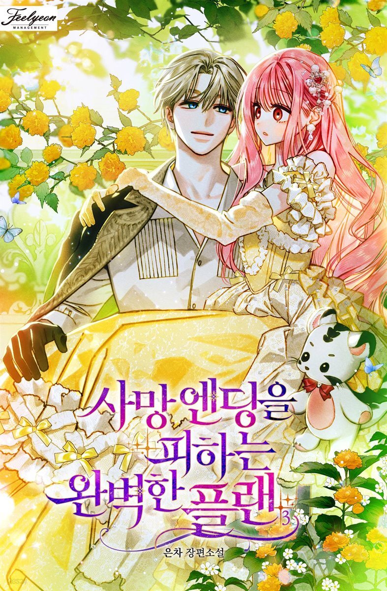 사망 엔딩을 피하는 완벽한 플랜 3권