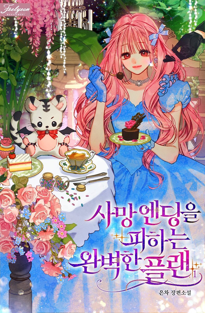 [세트] 사망 엔딩을 피하는 완벽한 플랜 (외전 포함) (총4권/완결)