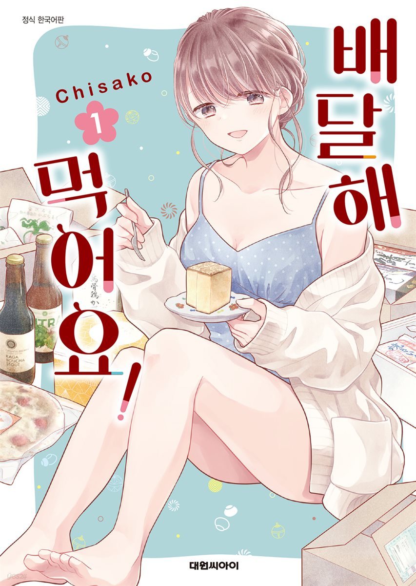 [묶음] 배달해 먹어요! (총2권/미완결)