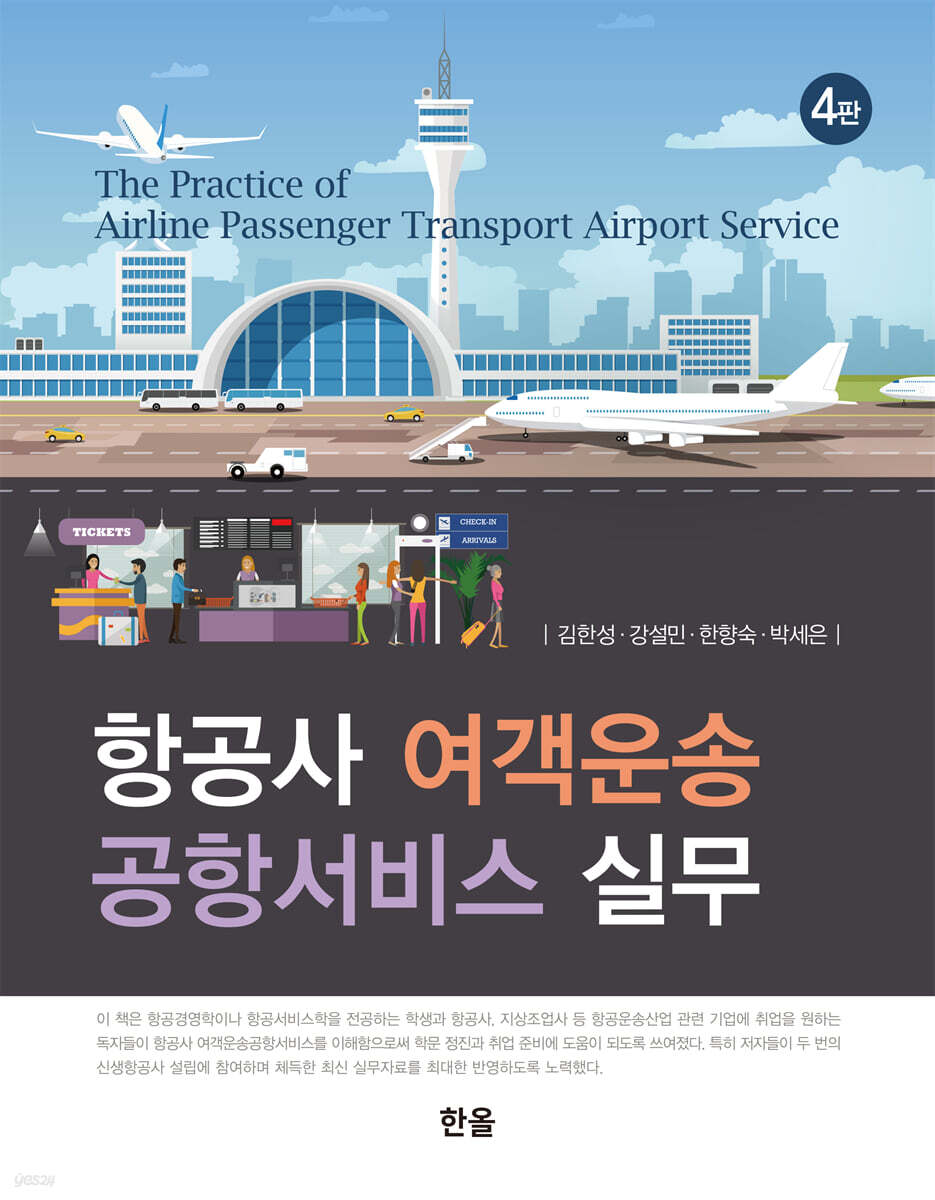 항공사 여객운송 공항서비스 실무