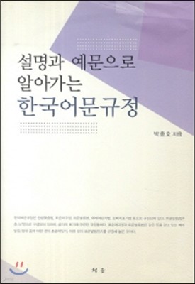 설명과 예문으로 알아가는 한국어문규정 