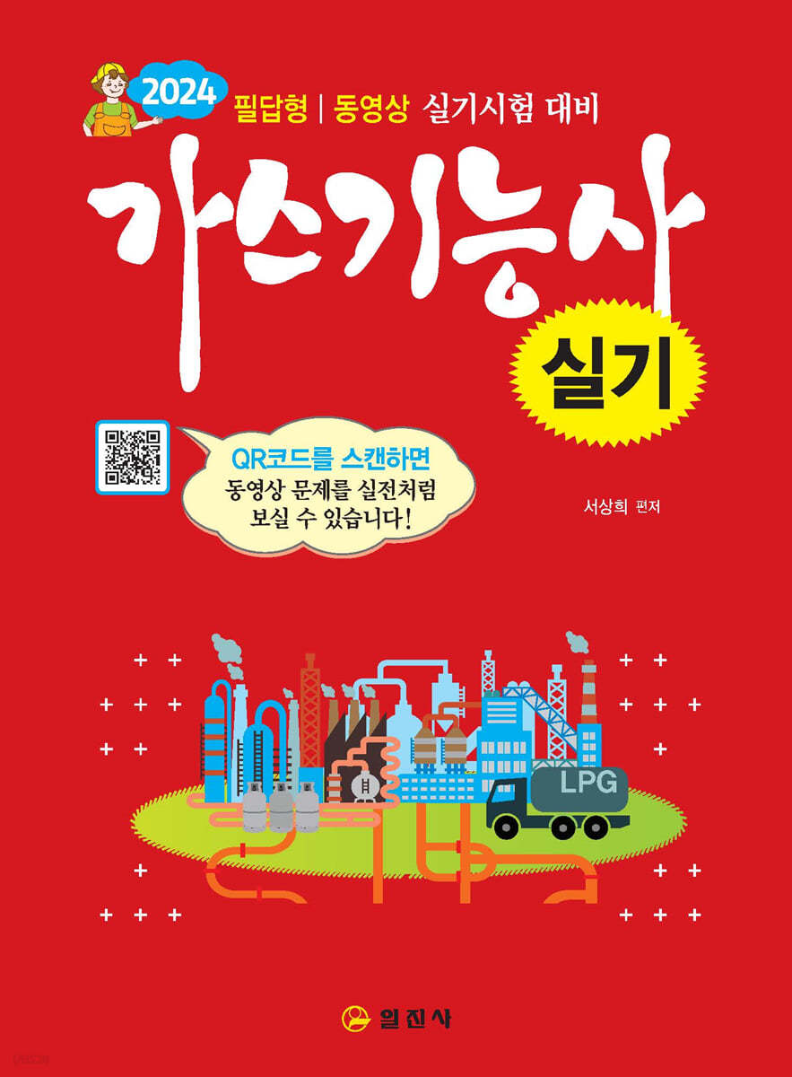 2024 가스기능사 실기