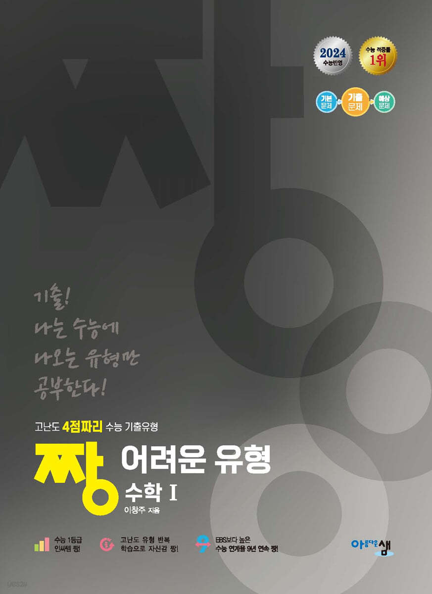 짱 어려운 유형 수학 1 (2024년)