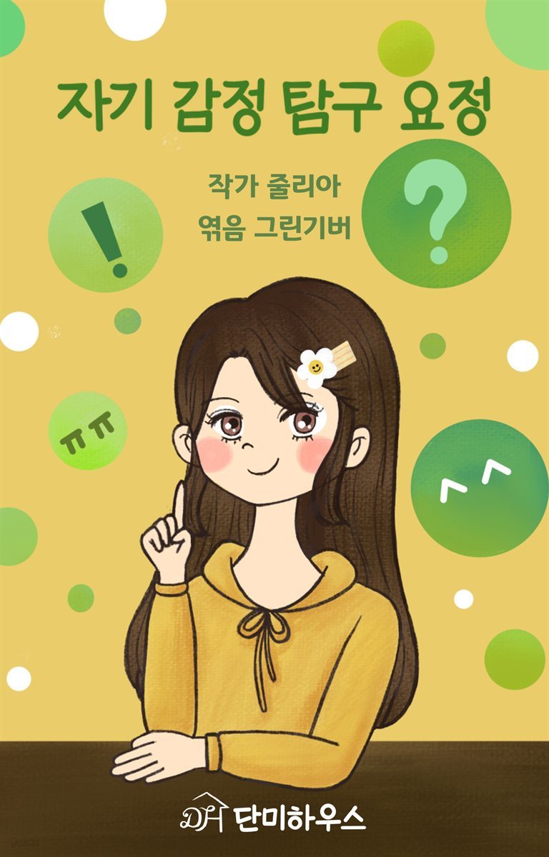 자기 감정 탐구 요정