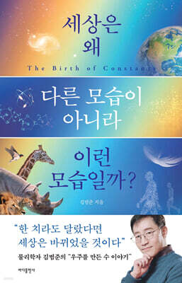세상은 왜 다른 모습이 아니라 이런 모습일까?