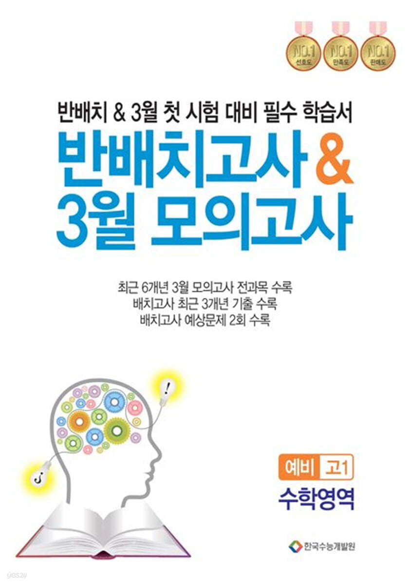 반 배치고사 & 3월 모의고사 예비 고1 수학영역 (2025년용)