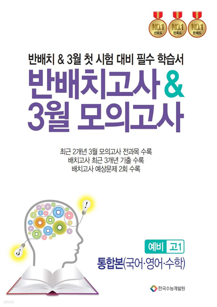 반 배치고사 & 3월 모의고사 예비 고1 통합본(국어·영어·수학)