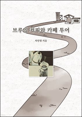 브루잉 커피와 카페 투어