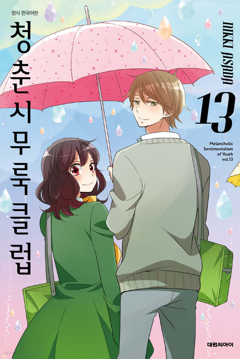 청춘 시무룩 클럽 13