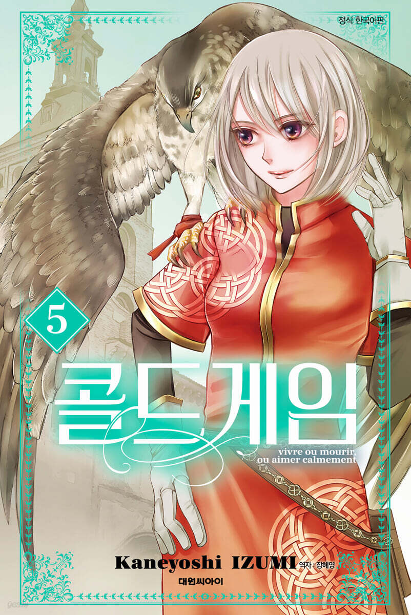 콜드 게임 5