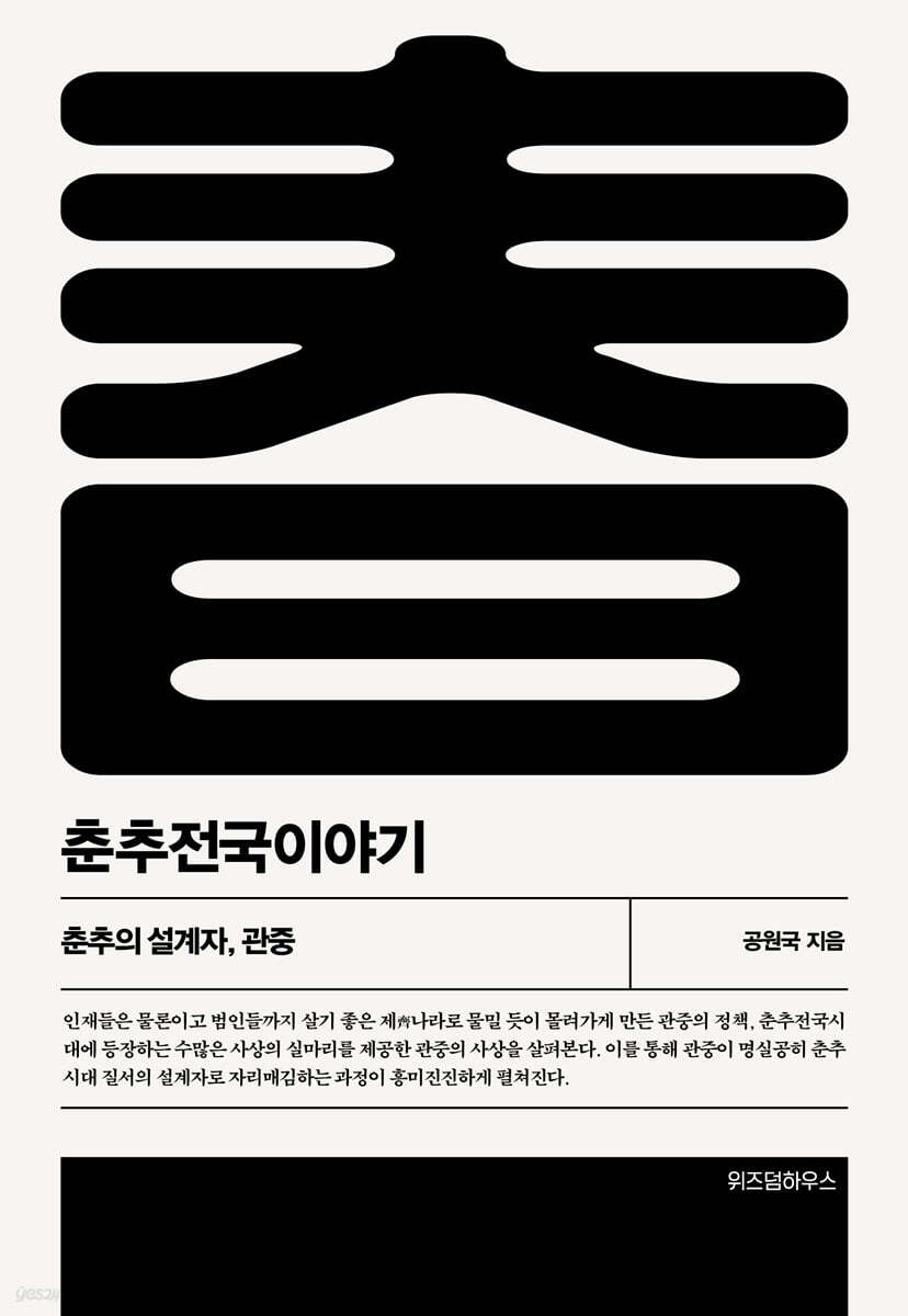 춘추전국이야기 1 - 예스24