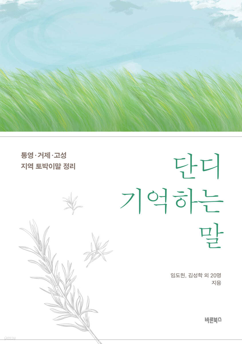 단디 기억하는 말