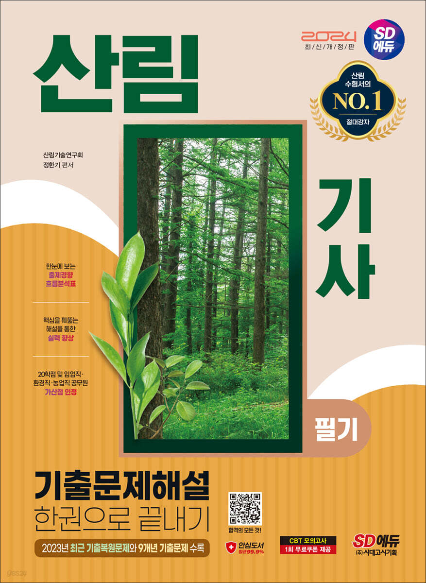 2024 SD에듀 산림기사 필기 기출문제해설 한권으로 끝내기