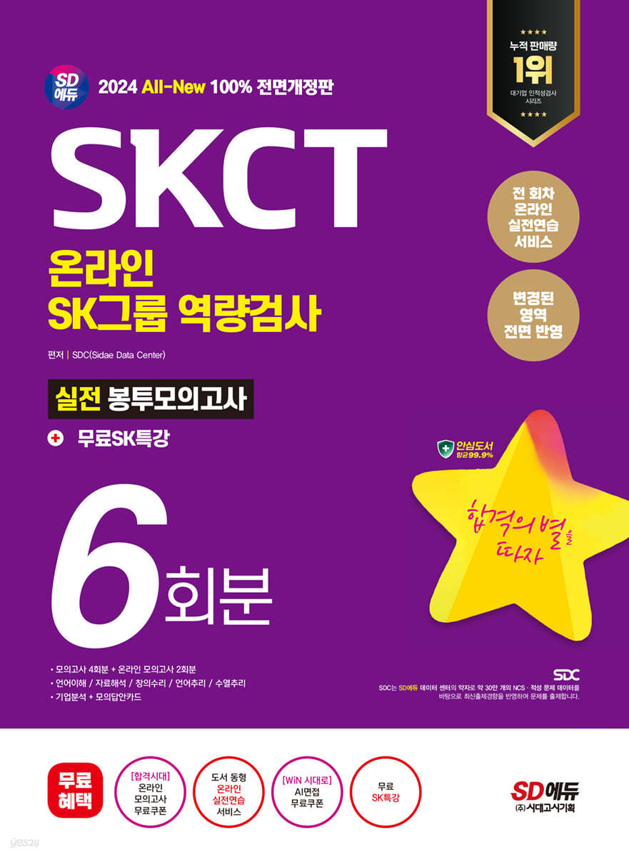 2024 최신판 SD에듀 All-New SK그룹 온라인 역량검사 SKCT 봉투모의고사 6회+무료SK특강