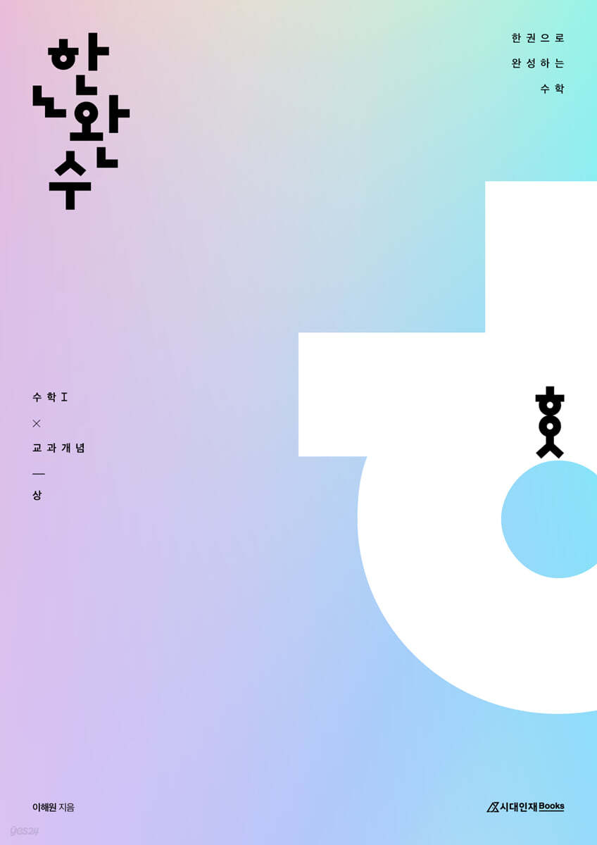 한완수 : 한권으로 완성하는 수학 수학1, 2 (상) (2024년)