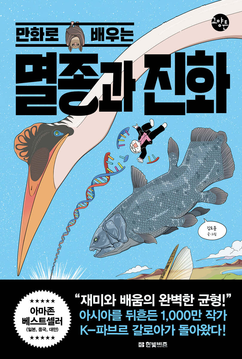 만화로 배우는 멸종…